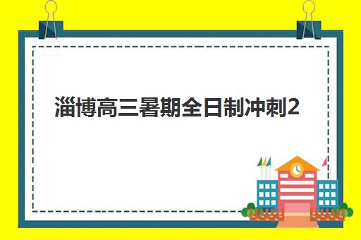 淄博高三暑期全日制冲刺2025年时间具体时间如何查询?最新官方时间表解读、备考规划与时间管理全攻略 淄博高三暑期全日制冲刺2025年时间具体时间如何查询?最新官方时间表解读、备考规划与时间管理全攻略