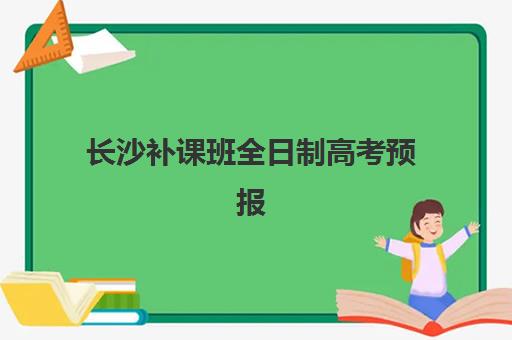 长沙补课班全日制高考预报名考点有哪些学校？2025年最新考点分布、报名流程与择校全攻略
