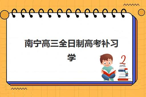 南宁高三全日制高考补习学校有哪些？优质机构选择指南与备考建议