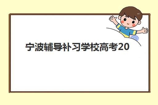 宁波辅导补习学校高考2025年考试时间表如何查询？最新时间安排与备考指南