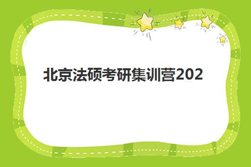 北京法硕考研集训营2025年报名如何准备？最新时间节点、机构对比与全流程指南
