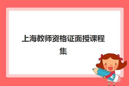 上海教师资格证面授课程集训营哪家口碑好一点？2025年权威评测、选择标准与避坑全攻略