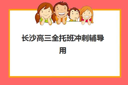长沙高三全托班冲刺辅导用户满意度标杆机构如何选择？2025年权威调查数据、择校指南与成功案例全解析