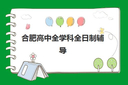 合肥高中全学科全日制辅导2025年报名人数统计如何查询？最新权威数据解读与报名趋势全攻略指南