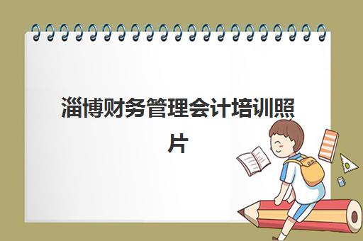 淄博财务管理会计培训照片要求是什么样的？2025年最新权威标准详解、拍摄技巧与上传流程全指南