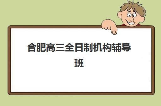 合肥高三全日制机构辅导班学费一般多少钱？2025年最新收费标准、性价比分析与择校省钱指南