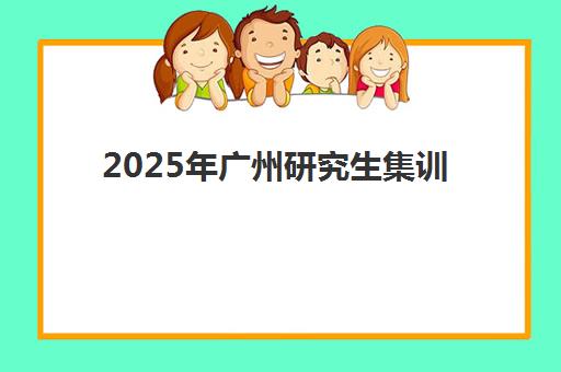 2025年广州研究生集训营分数线要求全解析：国家线、院校线深度对比与高效备考指南