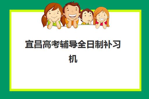 宜昌高考辅导全日制补习机构辅导班有哪些学校招生？2025年最新招生政策、权威学校名单与报名指南全解析