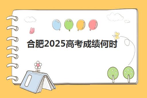 合肥2025高考成绩何时公布？高三全日制机构择校与查分指南