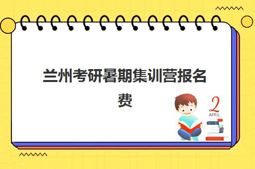 兰州考研暑期集训营报名费退回指南：2025年退费政策与到账时间全解析