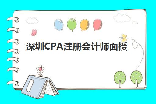 深圳CPA注册会计师面授课程辅导机构哪家强一点啊？2025年最新权威排名与选择全攻略