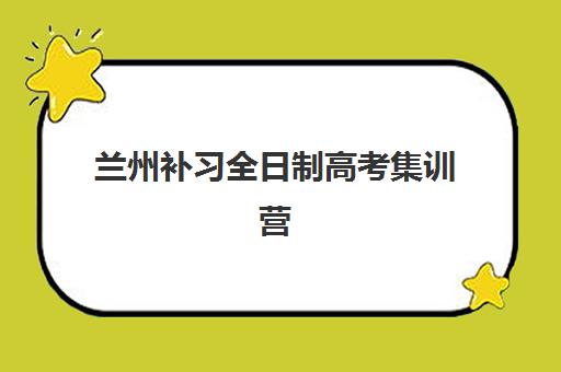 兰州补习全日制高考集训营排名前十名有哪些？2025年最新榜单解析、择校指南与成功案例深度解读