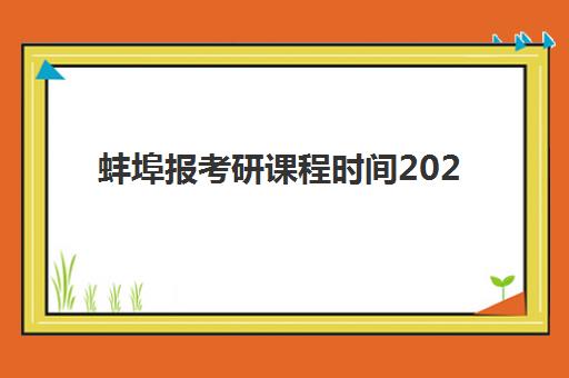 蚌埠报考研课程时间2025年公布了吗？最新权威时间表、报名流程与备考全指南