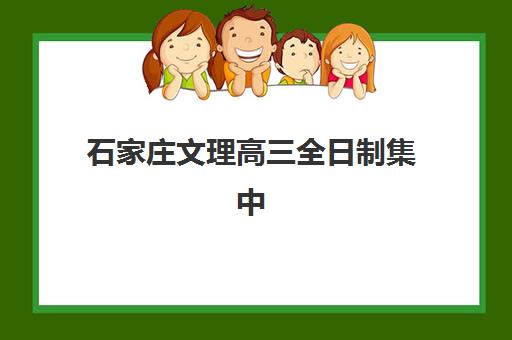 石家庄文理高三全日制集中训练营在哪报名？2025年最新报名渠道、流程详解与机构选择全指南