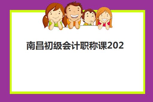 南昌初级会计职称课2025考试地点如何查询？最新考点分布预测与备考全攻略