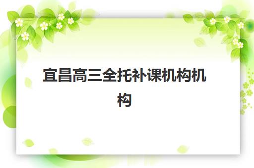 宜昌高三全托补课机构机构用户满意度报告如何查询最真实？2025年最新数据、评价分析与择校指南