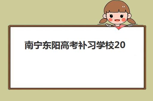 南宁东阳高考补习学校2025年时间公布如何查询？最新校历安排、各阶段课程表与报名全指南