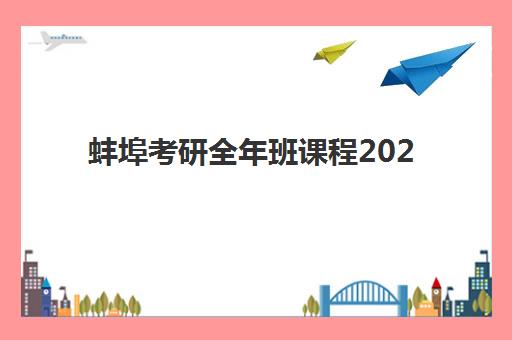 蚌埠考研全年班课程2025年报名人数多少？最新权威数据详情、科学报名策略与机构选择全指南