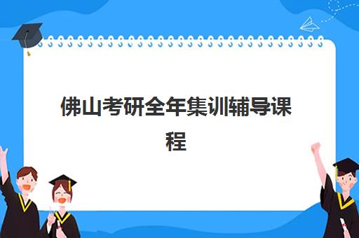 佛山考研全年集训辅导课程专项机构竞争力排行如何查询？2025年权威榜单与择校指南全解析