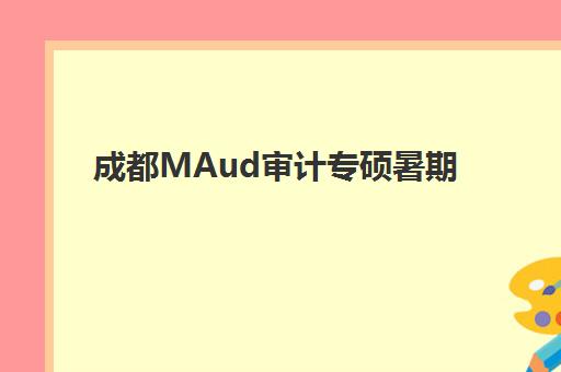 成都MAud审计专硕暑期集训课程报名费多少钱2025？各机构价格对比、性价比分析与择校指南