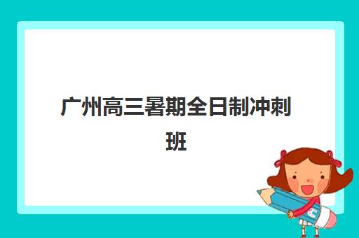 广州高三暑期全日制冲刺班封闭管理多少钱一个月？2025年最新费用明细、择校指南与报读全流程