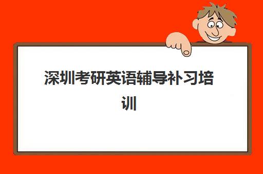 深圳考研英语辅导补习培训机构有哪些地方？2025年最新权威排名与择校全指南