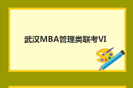 武汉MBA管理类联考VIP课程辅导班有哪些学校可以报？2025年最新权威机构排名、报名条件与择校全指南