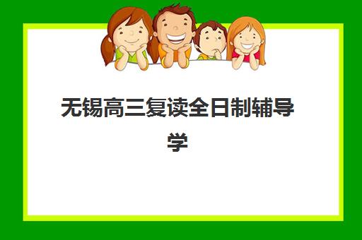 无锡高三复读全日制辅导学校最容易的大学有哪些？2025年升学数据与择校全攻略