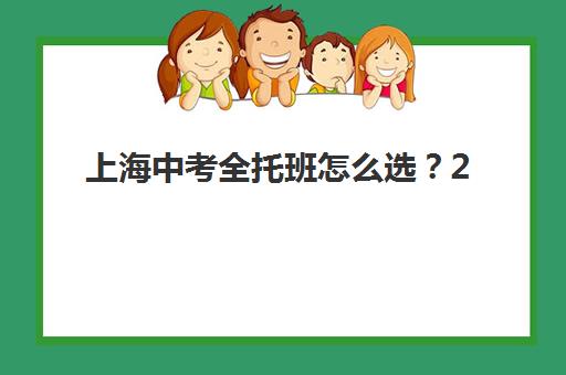 上海中考全托班怎么选？2025年五大机构竞争力全面测评与择校指南
