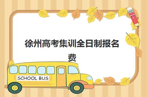 徐州高考集训全日制报名费什么时候退回？2025年退款政策解读、到账时间与操作指南