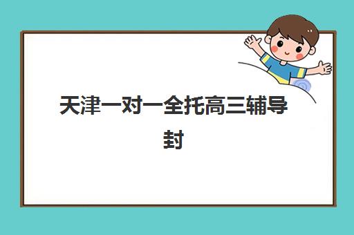 天津一对一全托高三辅导封闭式集训营怎么样？2025年最新权威排名、机构对比与科学择校全攻略