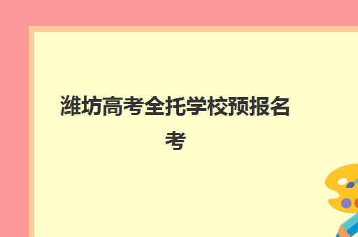 潍坊高考全托学校预报名考点有哪些专业？2025年最新报考指南与院校选择全解析