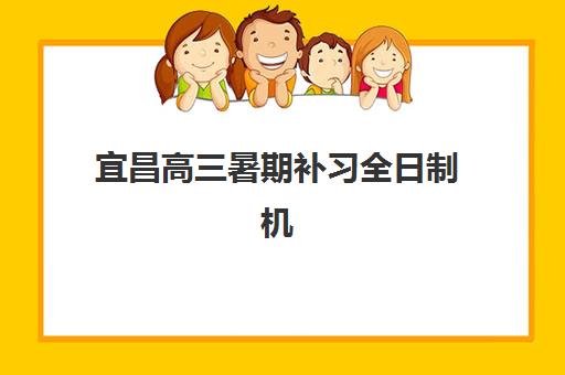 宜昌高三暑期补习全日制机构五大特色机构多维评估如何参考？2025年最新择校指南与特色分析
