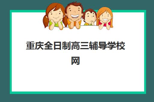 重庆全日制高三辅导学校网上确认时间2025年如何安排？最新报名流程与实操指南详解