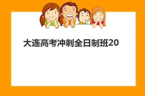 大连高考冲刺全日制班2025年考点在哪？最新考点查询攻略、冲刺班择校指南与备考全流程解析