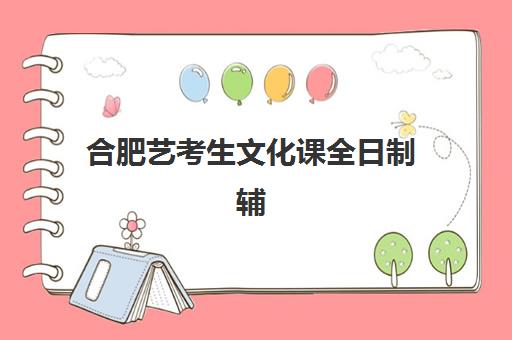 合肥艺考生文化课全日制辅导培训基地有哪些学校？2025年最新权威名单揭晓、各校特色解析与科学择校指南