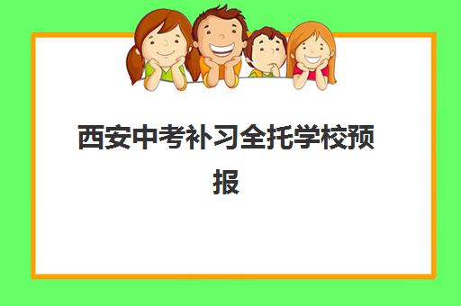 西安中考补习全托学校预报名时间2026年全面解析：报名流程与顶尖学校择校指南