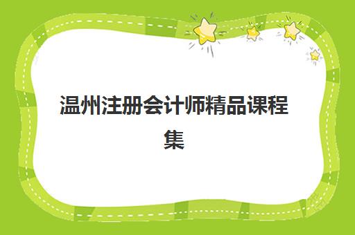 温州注册会计师精品课程集中训练营在哪报名？2025年最新报名渠道一览、流程详解与资格审核全指南