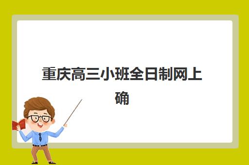 重庆高三小班全日制网上确认时间2025如何查询？最新权威时间表、详细操作步骤与成功确认攻略全解析