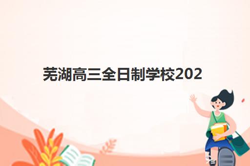 芜湖高三全日制学校2025年成绩如何查询？官方时间表、查询入口与考后全程规划指南
