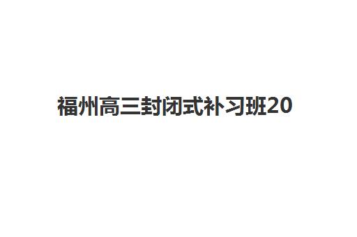 福州高三封闭式补习班2025年考试时间如何安排？最新考试日程与备考规划全指南