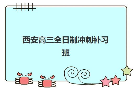 西安高三全日制冲刺补习班培训机构哪个好一点，2025年最新十大权威排名、课程特色与科学择校全指南