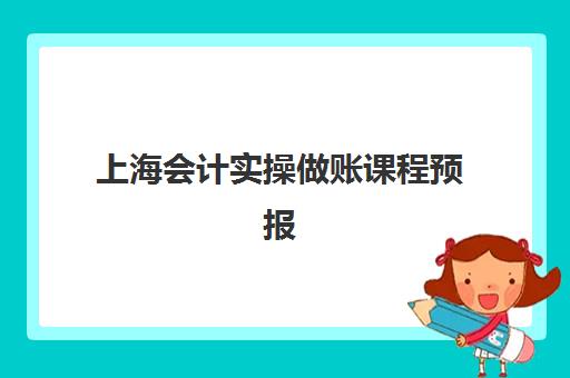 上海会计实操做账课程预报名考点查询时间如何科学规划？2025年最新权威时间表解读与报名全指南