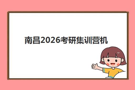 南昌2026考研集训营机构用户满意度速递如何？2025年最新口碑数据、TOP5机构评价解析与择校避坑指南