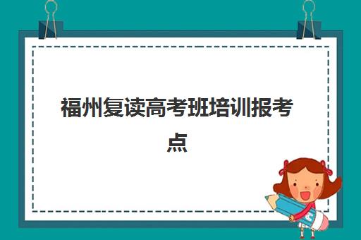 福州复读高考班培训报考点满了还能改吗？2025年最新解决方案、操作流程与应急处理全指南