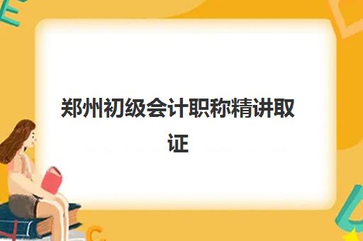 郑州初级会计职称精讲取证课程报名费多少钱2025如何查询最准确？最新费用明细、省钱技巧与择校指南全解析