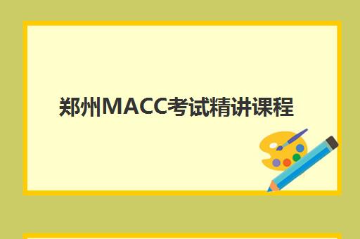 郑州MACC考试精讲课程辅导机构哪家好一点？2025年最新权威排名、择校指南与成功案例全解析