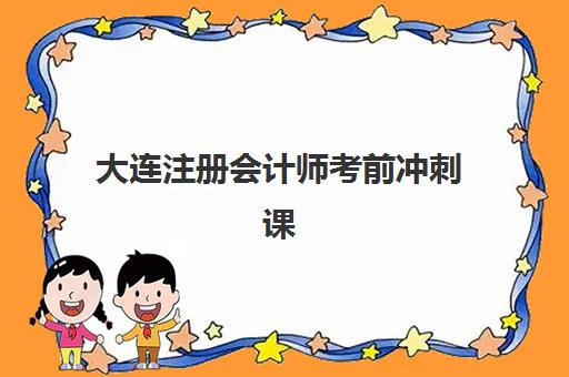大连注册会计师考前冲刺课程时间2025年公布了吗？最新官方考试日程、冲刺班安排与高效备考全攻略