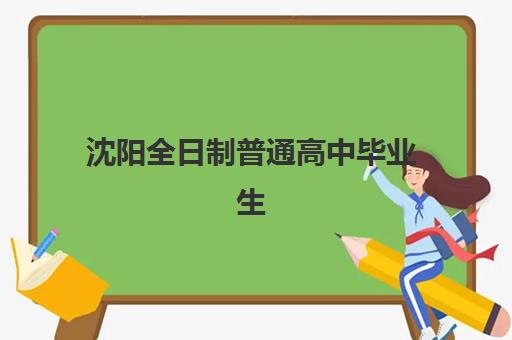 沈阳全日制普通高中毕业生辅导学校有哪些，高三封闭集训班价格与课程选择指南