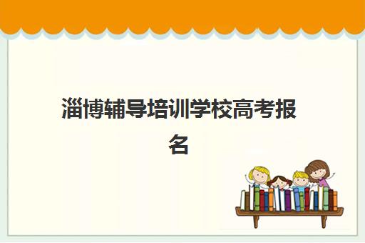 淄博辅导培训学校高考报名时间如何查询?2025年报名时间表与全流程指南 淄博辅导培训学校高考报名时间如何查询?2025年报名时间表与全流程指南